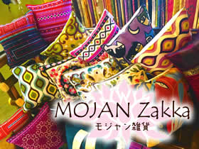 輸入インテリアショップ「MOJAN」(モジャン)